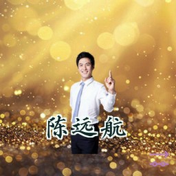陈远航