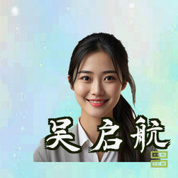吴启航