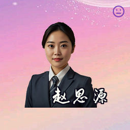 赵思源